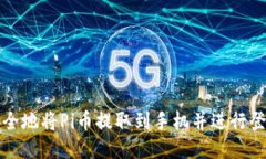 如何安全地将Pi币提取到手机并进行登录操作