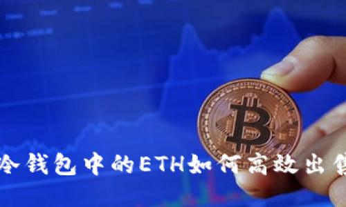 冷钱包中的ETH如何高效出售