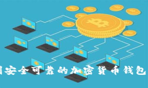 如何找到安全可靠的加密货币钱包官网入口