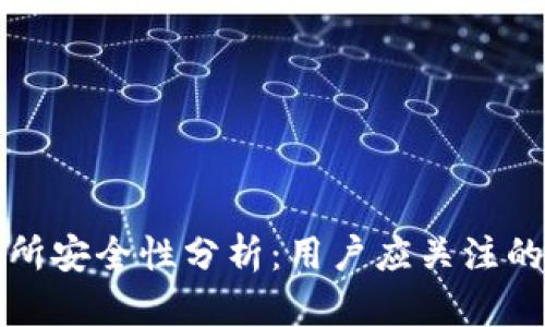 波比交易所安全性分析：用户应关注的关键因素