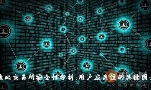 波比交易所安全性分析：用户应关注的关键因素
