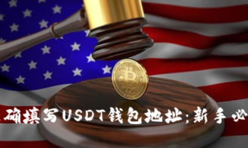 如何正确填写USDT钱包地址:新手必读指南