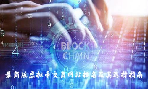 最新版虚拟币交易网站排名及其选择指南