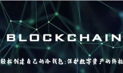 如何轻松创建自己的冷钱包：保护数字资产的终