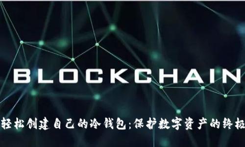 如何轻松创建自己的冷钱包:保护数字资产的终极指南
