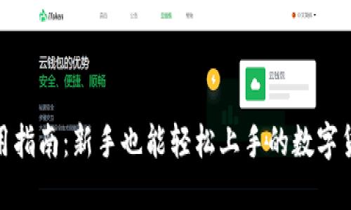 : 币钱包使用指南：新手也能轻松上手的数字货币管理工具