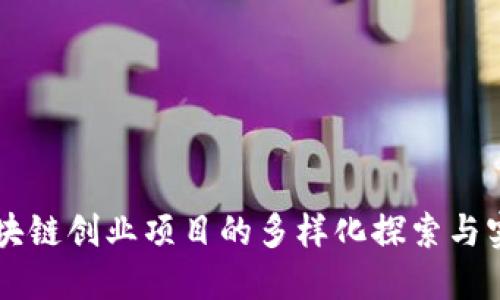 区块链创业项目的多样化探索与实践