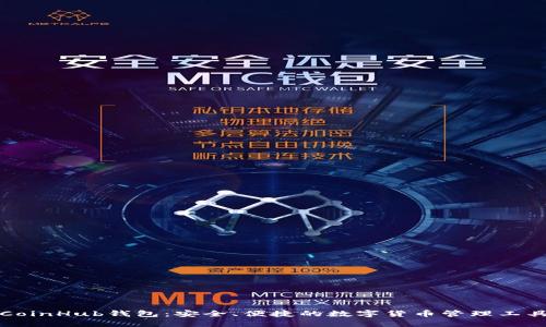 CoinHub钱包：安全、便捷的数字货币管理工具