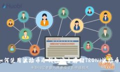 如何使用波场币冷钱包安全存储TRON(波场币)