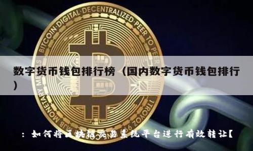 : 如何将区块链交易系统平台进行有效转让？