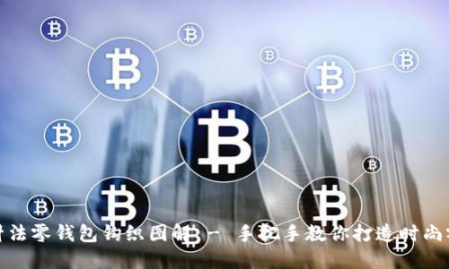 加密针法零钱包钩织图解 - 手把手教你打造时尚零钱包