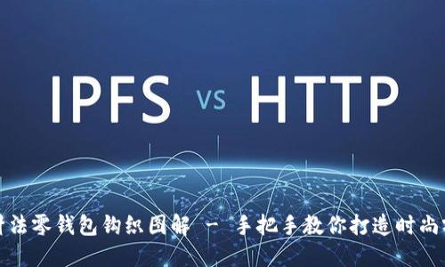 加密针法零钱包钩织图解 - 手把手教你打造时尚零钱包