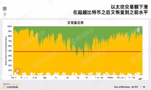 MetaMask钱包最新下载指南:轻松获得安全的数字资产管理工具