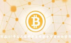 如何在iOS平台上选择和使用安全可靠的加密钱包