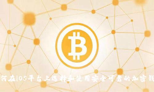 如何在iOS平台上选择和使用安全可靠的加密钱包