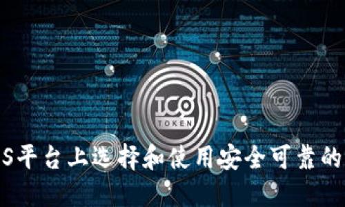 如何在iOS平台上选择和使用安全可靠的加密钱包