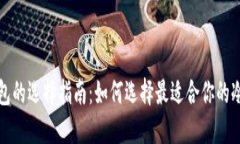 冷链钱包的选择指南:如何选择最适合你的冷链