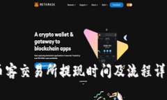 币客交易所提现时间及流程详解