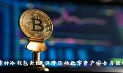 库神冷钱包升级,保障您的数字资产安全与便利