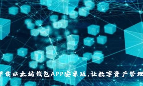 快速下载以太坊钱包APP安卓版,让数字资产管理更轻松