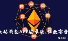 快速下载以太坊钱包APP安卓版,让数字资产管理
