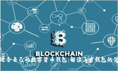 如何选择适合自己的数字货币钱包:解读三方钱包的优势与不足