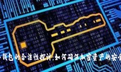 冷钱包的合法性探讨:如何确保加密资产的安全