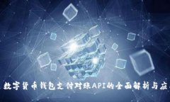 : 数字货币钱包支付对账API的全面解析与应用