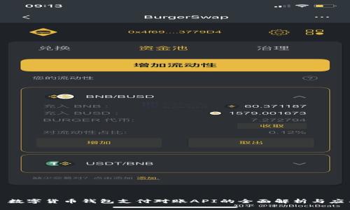 : 数字货币钱包支付对账API的全面解析与应用