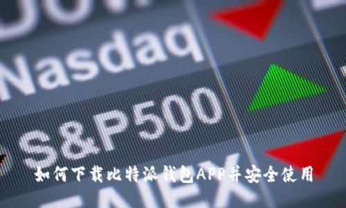 如何下载比特派钱包APP并安全使用