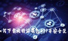 如何下载比特派钱包APP并安全使用