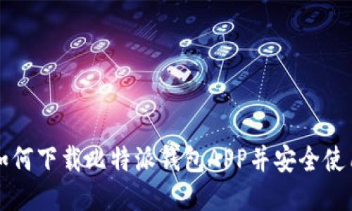 如何下载比特派钱包APP并安全使用