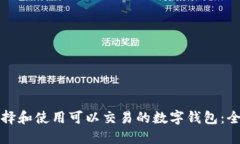 如何选择和使用可以交易的数字钱包:全面指南