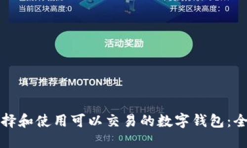 如何选择和使用可以交易的数字钱包:全面指南