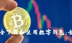 如何安全下载和使用数字钱包:全面指南