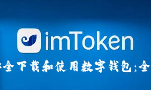 如何安全下载和使用数字钱包:全面指南