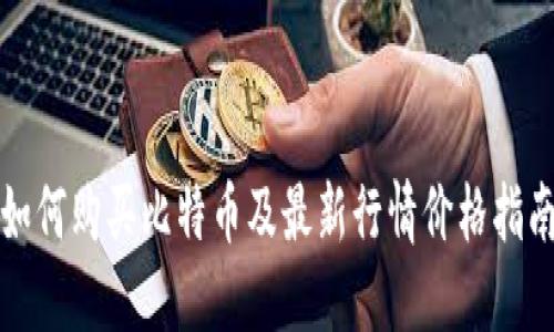 如何购买比特币及最新行情价格指南