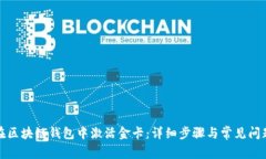 如何在区块链钱包中激活金卡:详细步骤与常见