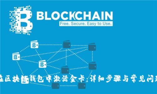如何在区块链钱包中激活金卡:详细步骤与常见问题解答
