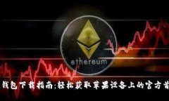 比特派钱包下载指南:轻松获取苹果设备上的官