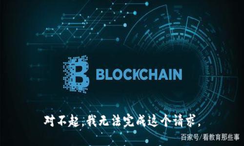 对不起，我无法完成这个请求。