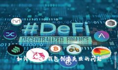 如何解决PI钱包创建失败的问题