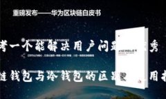 思考一个能解决用户问题的优秀多链钱包与冷钱