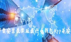 如何下载安装最新版五行币钱包App并安全使用