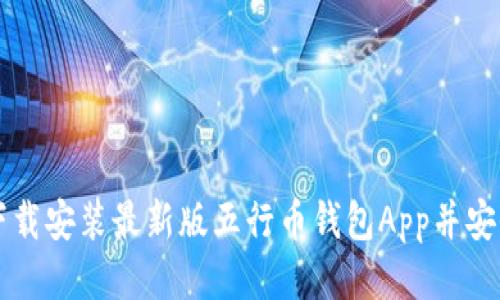 如何下载安装最新版五行币钱包App并安全使用