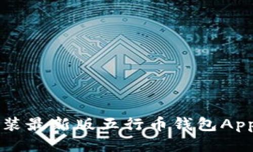 如何下载安装最新版五行币钱包App并安全使用