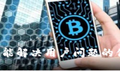 思考一个能解决用户问题的优秀，放进
