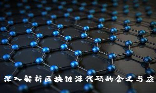 : 深入解析区块链源代码的含义与应用