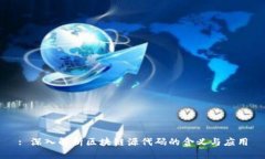 : 深入解析区块链源代码的含义与应用