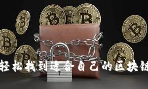 如何轻松找到适合自己的区块链钱包